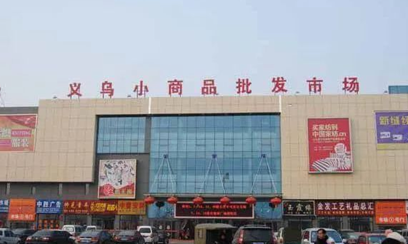 商贸批发：新时代下的新机遇