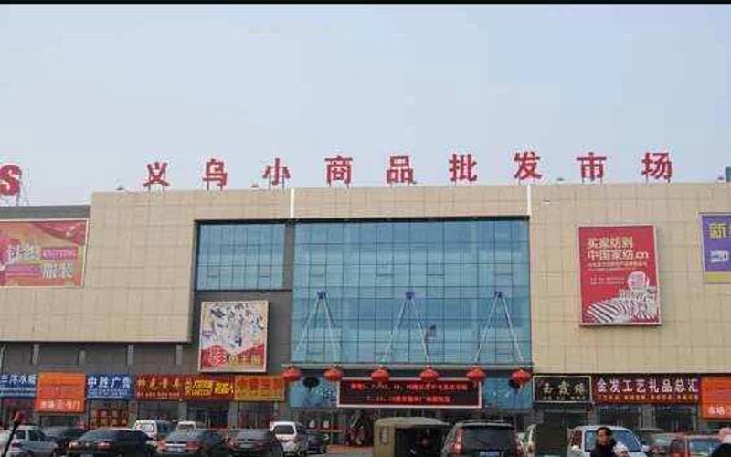 日用百货批发：供应链变革之光照亮行业前行之路